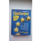 Лявон Баршчэўскі - Еўраслоўнік