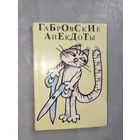 Сборник "Габровские анекдоты"