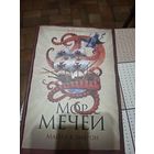 Майлз Кэмерон "Мор мечей".
