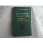Спиридонов М. Ф. Закрепощение крестьянства Беларуси (XV - XVI вв.). Минск. 1993 г. Тираж 1380 экз.