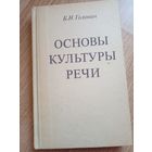 Б.Н. Головин Основы культуры речи 1988