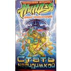 Черепашки ниндзя. Стать невидимкой (мультфильм) VHS