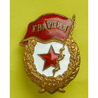 Гвардия. СССР. *76.