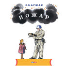 Пожар. Стихотворный рассказ для детей. Самуил Маршак. Художник Владимир Конашевич ///