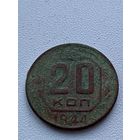 20 копеек 1944 год не чищена