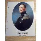 Лист с изображением царя Николая l