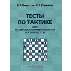 Конотоп. Тесты по тактике для высококвалифицированных шахматистов