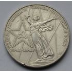 1 рубль 1975 г. ХХХ лет Победы.