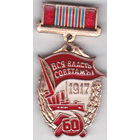 60-летие революции 1917 года (1977).