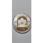 Полоцкий Спасо-Евфросиниевский митрополичий монастырь. 900 лет. 1 рубль