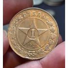 Рубль 1921 РСФСР остаточный блеск