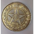 Рубль 1921 РСФСР остаточный блеск