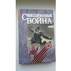 Священная война: хроника ратных дней (дневники Ивана Мележа)
