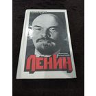 Ленин. Политический портрет. В двух тома. Книга 1.