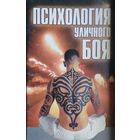 Психология уличного боя