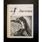 Ласточки | Жизнь наших птиц и зверей | Выпуск 10 | Птицы | М. В. Колоярцев