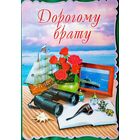 Открытка Дорогому брату
