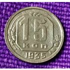 15 копеек 1935 года.