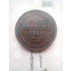 5 копеек 1861 года