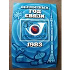Блок СССР 1983 год Всемирный год связи