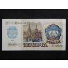 СССР 1000 рублей 1992г.