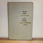 З.Скуинь, Д.Зигмонте Романы