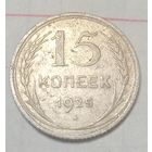 15 копеек СССР 1925 года