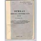 Приказ Министра обороны СССР No 268