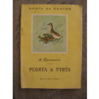 М. Пришвин. Ребята и утята, 1950. Серия Книга за книгой. Художник Ф. Глебов.