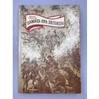 Память Пра легенды