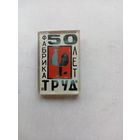 ЗНАЧОК 50 ЛЕТ ФАБРИКА ТРУД