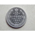 Россия 10 копеек 1905г.