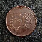 50 копеек. Брак покрытия!
