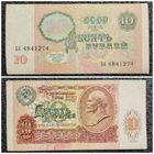 10 рублей СССР 1991 г. серия БА