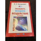 Что делать, чтобы оказать мощное воздействие на людей. Богданович Виталий Николаевич