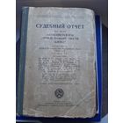 Служебный отчет по делу антисоветского "Право Троцкисгого бдока". Москва 1938!!!