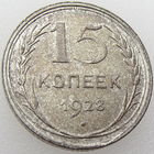 СССР, 15 копеек 1928 года, XF, патина, серебро 500, Y#87