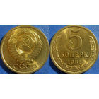 5 копеек 1981 года. UNC