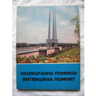 26-01 Вiцебшчына помнiць Витебщина помнит Памятная книга-альбом к 50-летию освобождения Витебской области Управление информации Витебского облисполкома Витебск 1994 РАРИТЕТ!