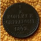 1/2 копейки серебром 1842 года. СПМ.