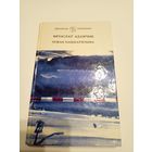 В.Адамчык"Чужая бацькаушчына"\13д