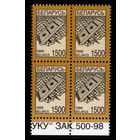 Беларусь. 1998. Стандарт. Цимбалы (1500р) (з.500-98) #РБ273