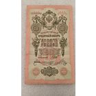 10 рублей 1909 Шипов-Ф.Шмидт