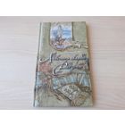 Адвечныя скарбы Радзімы - У. Мазго - аўтограф - Падарожжа па айчыннай гісторыі. Апавяданньні і вершы пра нашу спадчыну - подпіс аўтара - Паясы беларускай красы - Восьмы цуд свету - 2013 на беларускай