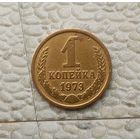 1 копейка 1973 года СССР.