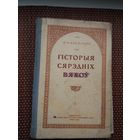 Е.А. Касмінскі. Гісторыя сярэдніх вякоў. 1954 г.