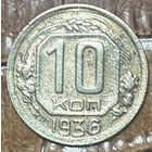 Монета 10 копейка 1936 год. СССР.