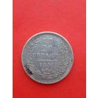 20 копеек 1851 ПА