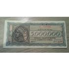 5 млн драхм Греции