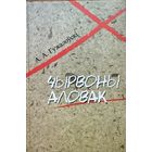 Гужалоўскі Чырвоны аловак Гужалоўскi